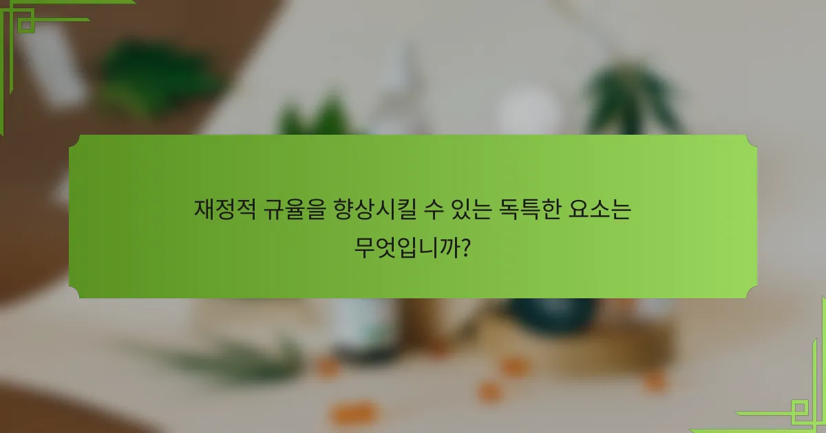 재정적 규율을 향상시킬 수 있는 독특한 요소는 무엇입니까?