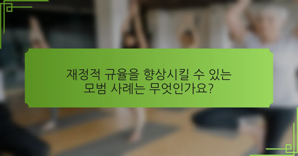 재정적 규율을 향상시킬 수 있는 모범 사례는 무엇인가요?