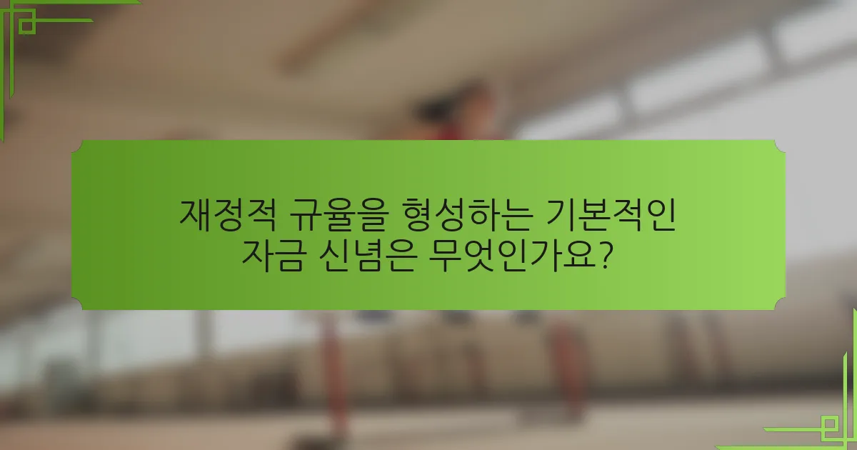 재정적 규율을 형성하는 기본적인 자금 신념은 무엇인가요?