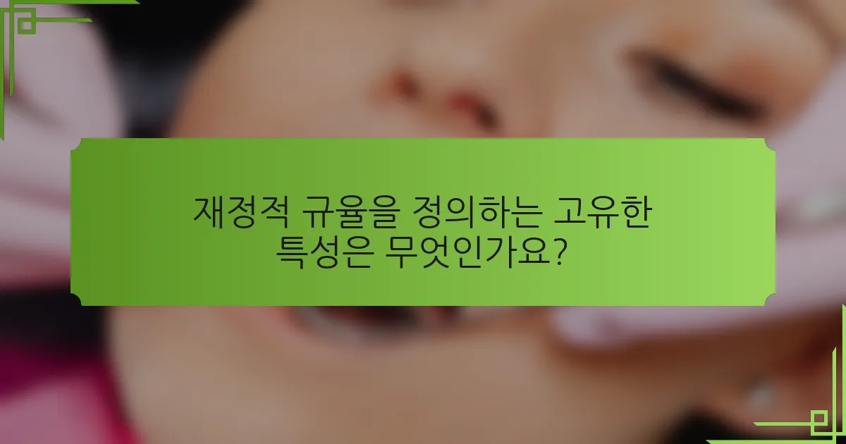 재정적 규율을 정의하는 고유한 특성은 무엇인가요?