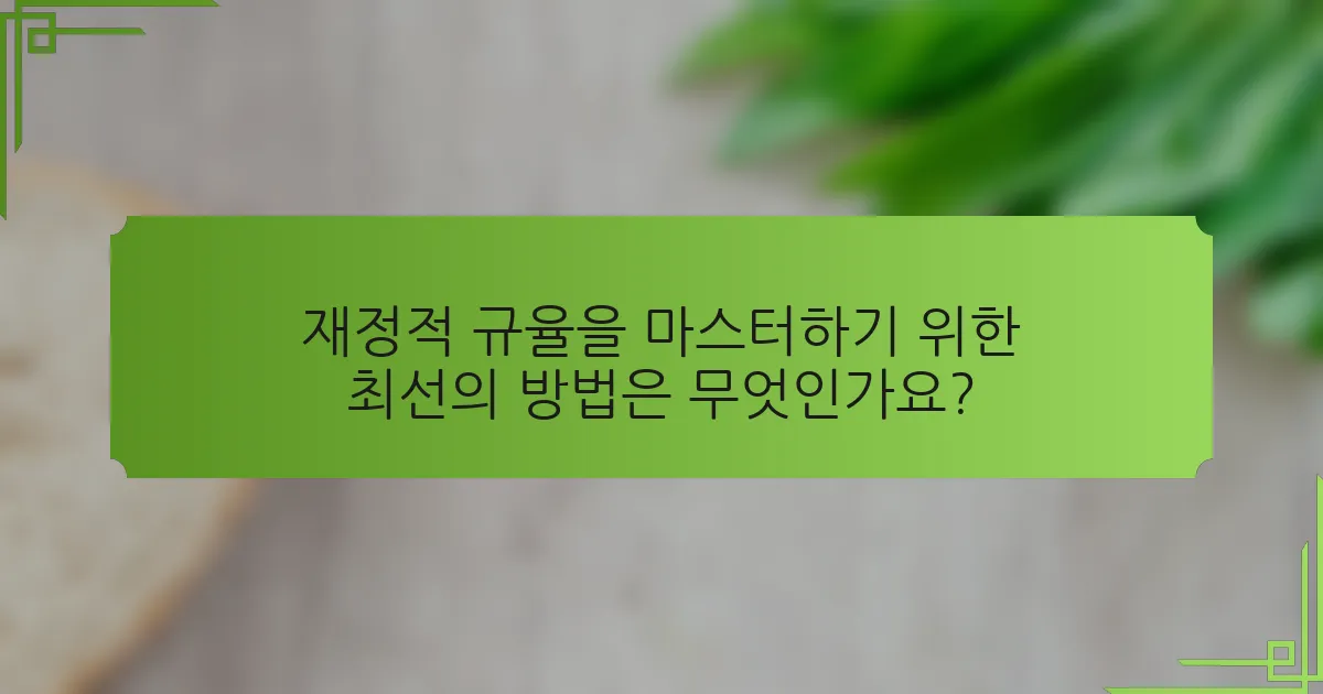 재정적 규율을 마스터하기 위한 최선의 방법은 무엇인가요?