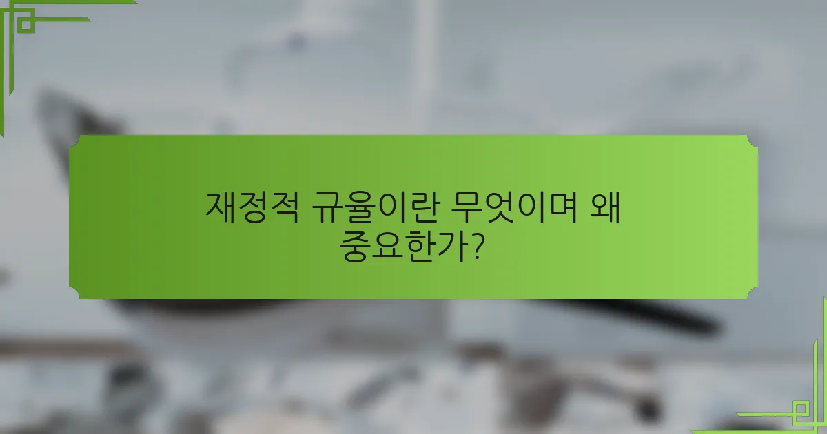 재정적 규율이란 무엇이며 왜 중요한가?