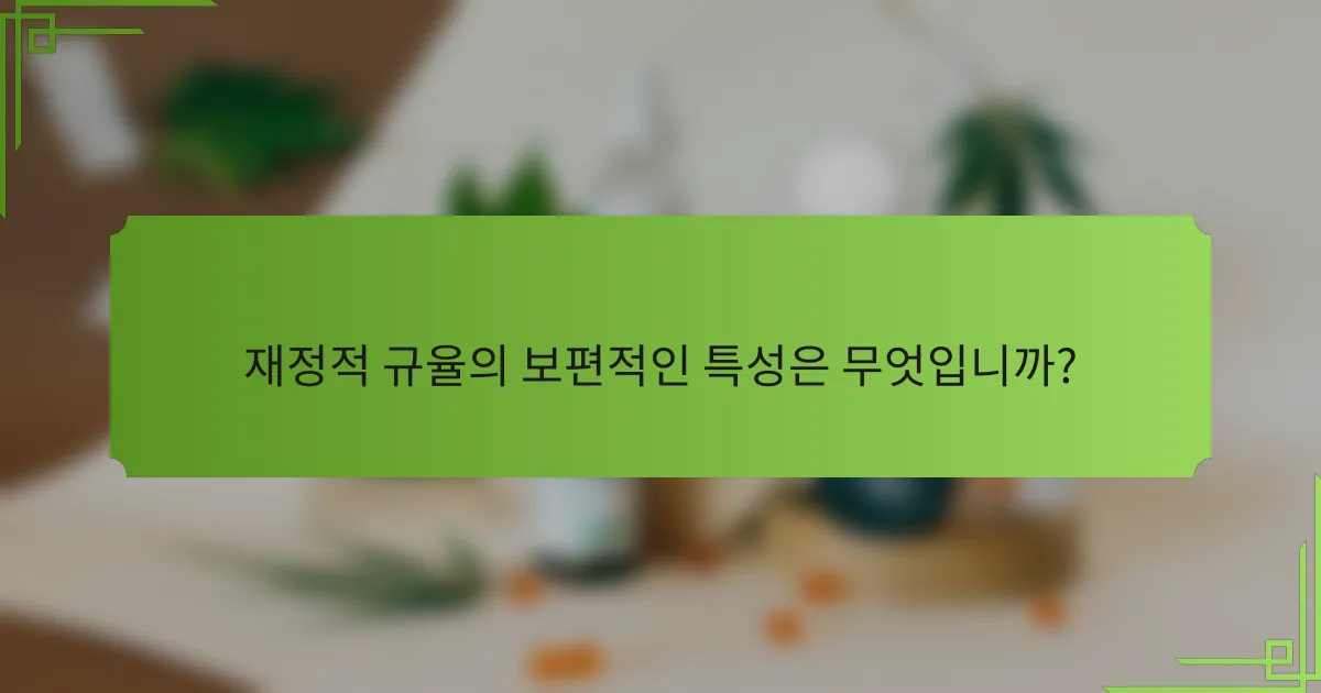 재정적 규율의 보편적인 특성은 무엇입니까?
