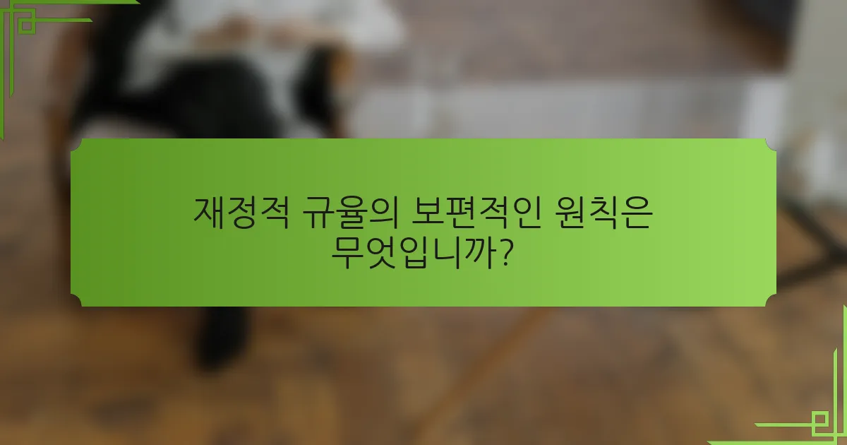 재정적 규율의 보편적인 원칙은 무엇입니까?