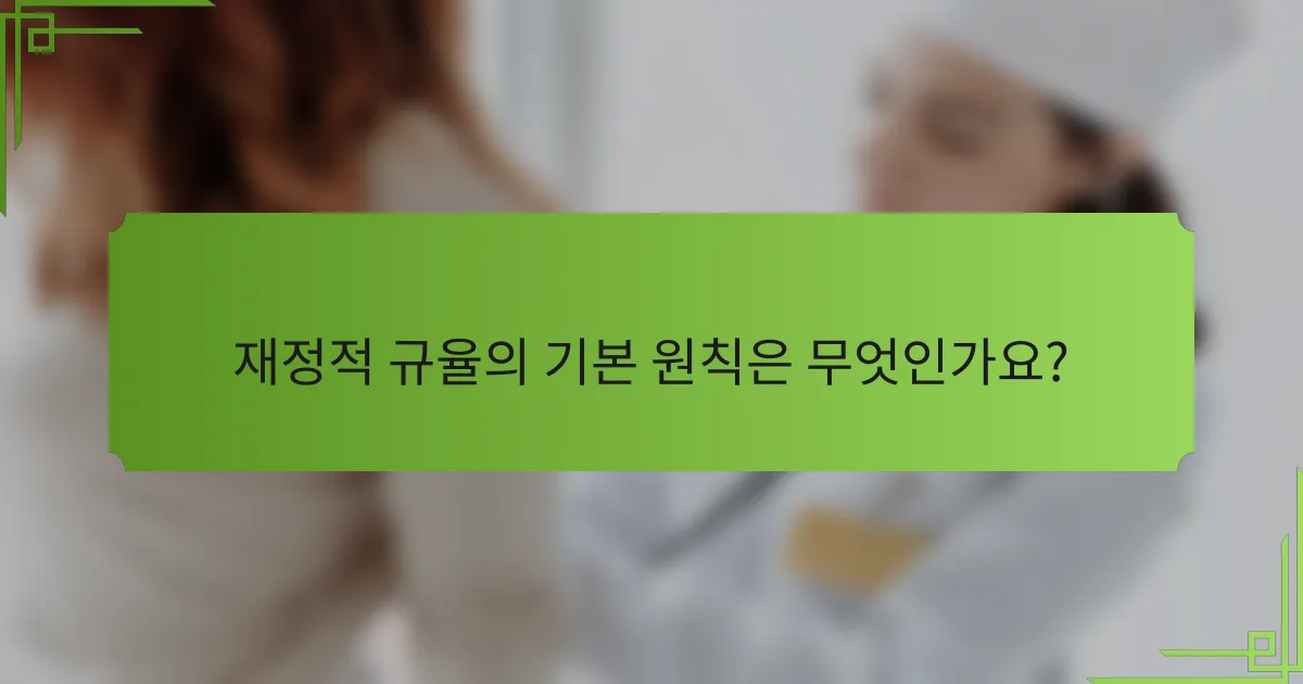 재정적 규율의 기본 원칙은 무엇인가요?