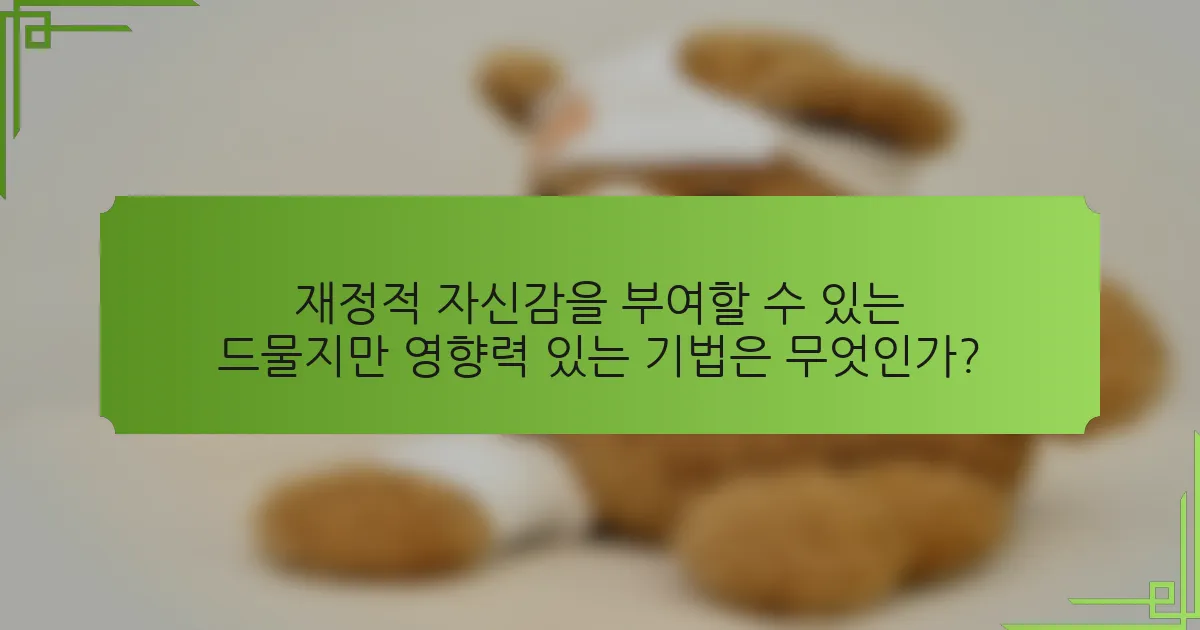 재정적 자신감을 부여할 수 있는 드물지만 영향력 있는 기법은 무엇인가?