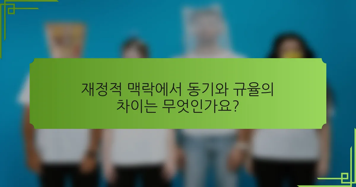 재정적 맥락에서 동기와 규율의 차이는 무엇인가요?