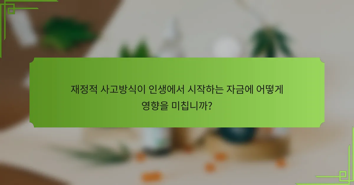 재정적 사고방식이 인생에서 시작하는 자금에 어떻게 영향을 미칩니까?