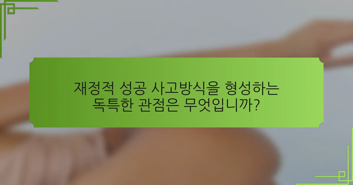 재정적 성공 사고방식을 형성하는 독특한 관점은 무엇입니까?