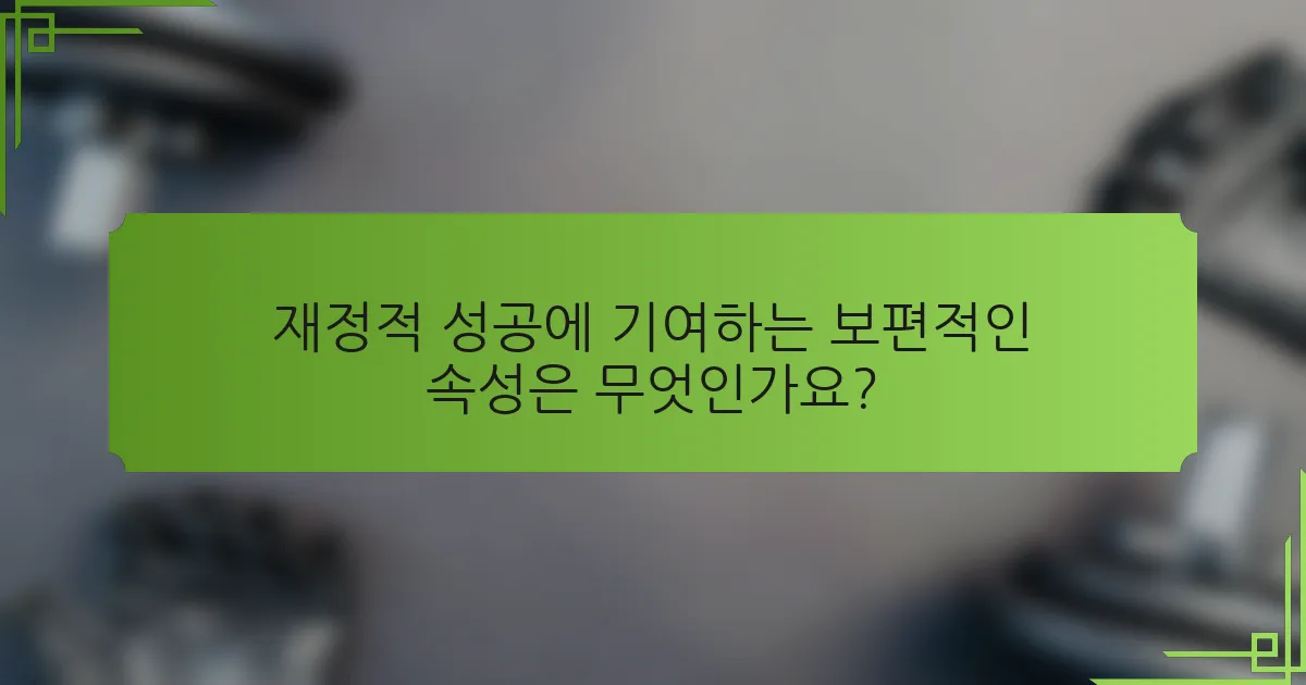 재정적 성공에 기여하는 보편적인 속성은 무엇인가요?