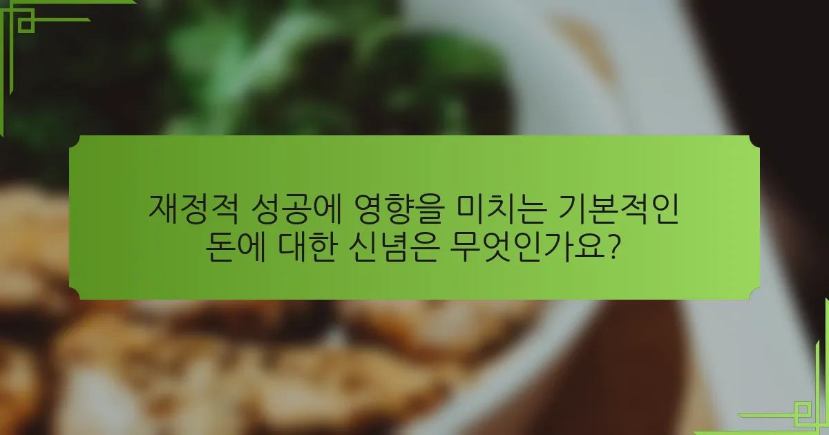 재정적 성공에 영향을 미치는 기본적인 돈에 대한 신념은 무엇인가요?