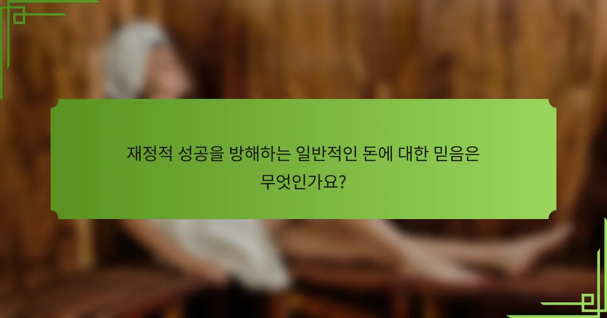 재정적 성공을 방해하는 일반적인 돈에 대한 믿음은 무엇인가요?