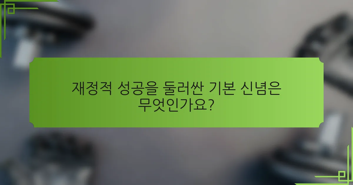 재정적 성공을 둘러싼 기본 신념은 무엇인가요?