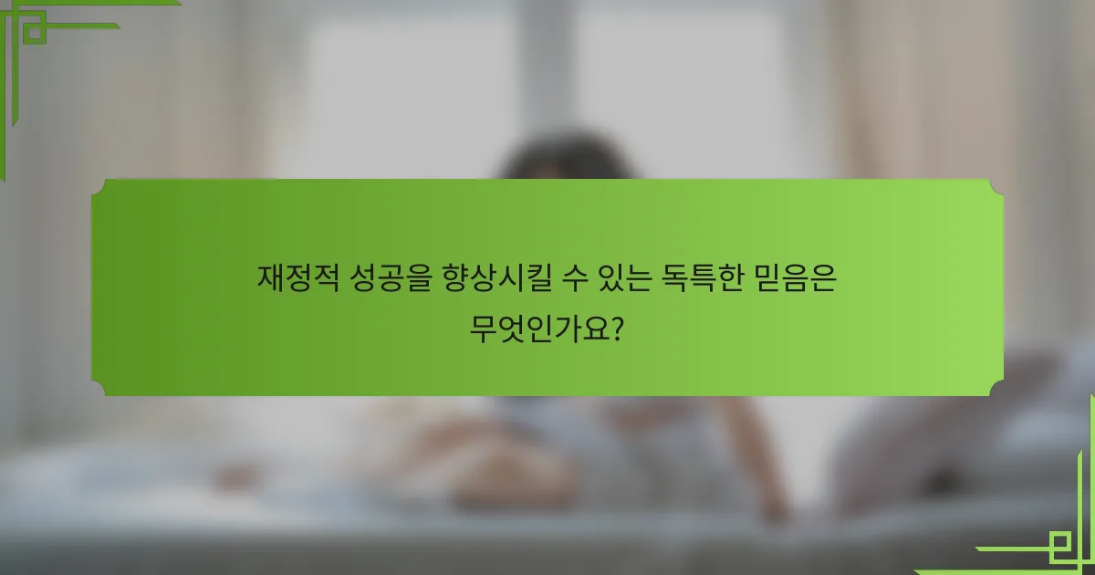 재정적 성공을 향상시킬 수 있는 독특한 믿음은 무엇인가요?