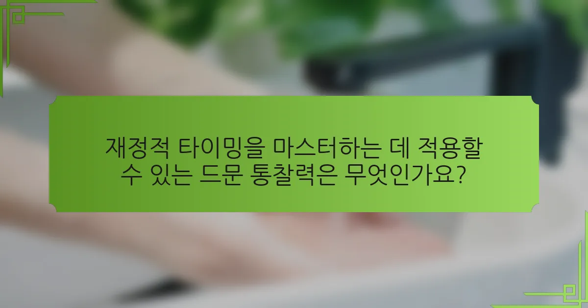 재정적 타이밍을 마스터하는 데 적용할 수 있는 드문 통찰력은 무엇인가요?