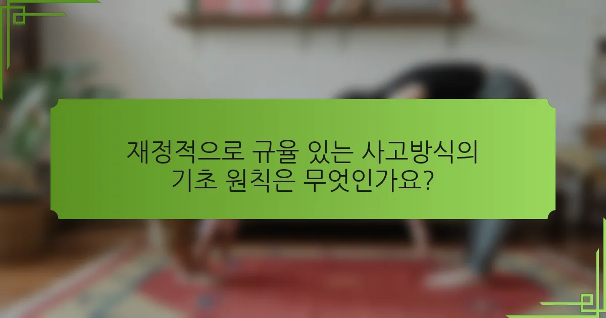 재정적으로 규율 있는 사고방식의 기초 원칙은 무엇인가요?