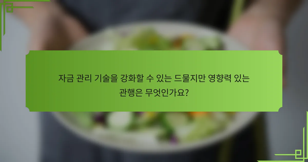 자금 관리 기술을 강화할 수 있는 드물지만 영향력 있는 관행은 무엇인가요?