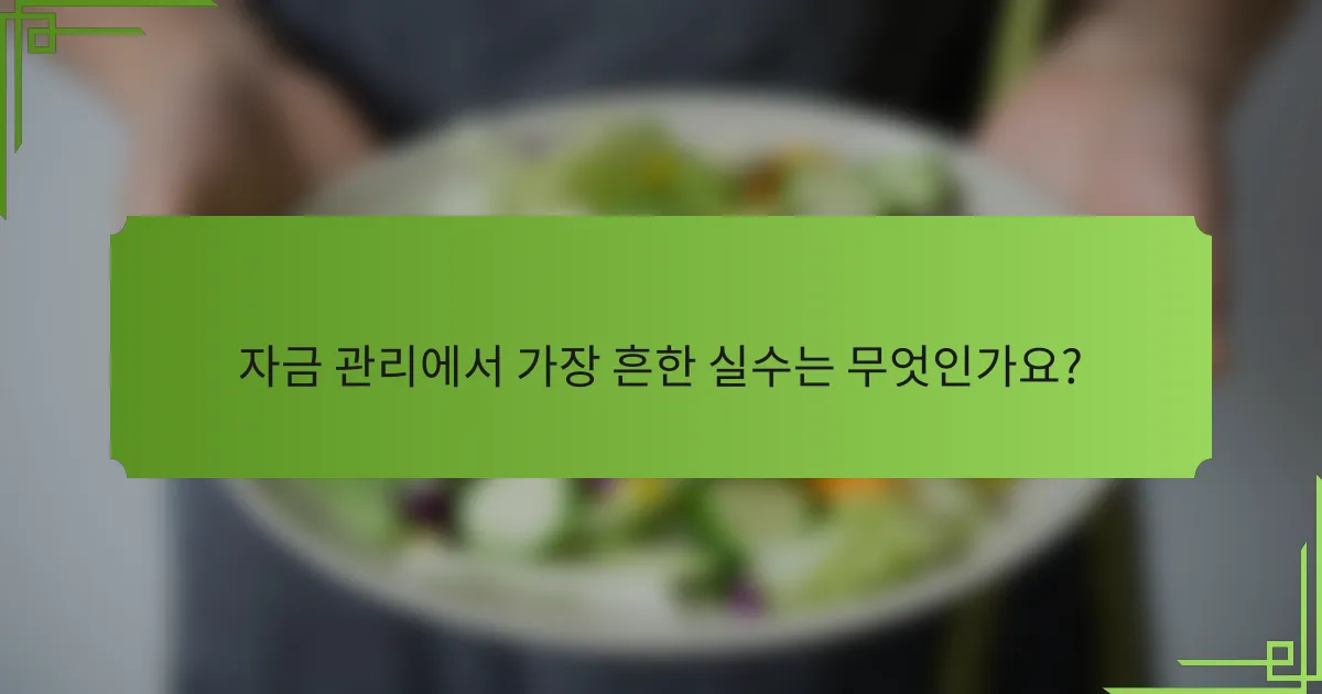 자금 관리에서 가장 흔한 실수는 무엇인가요?