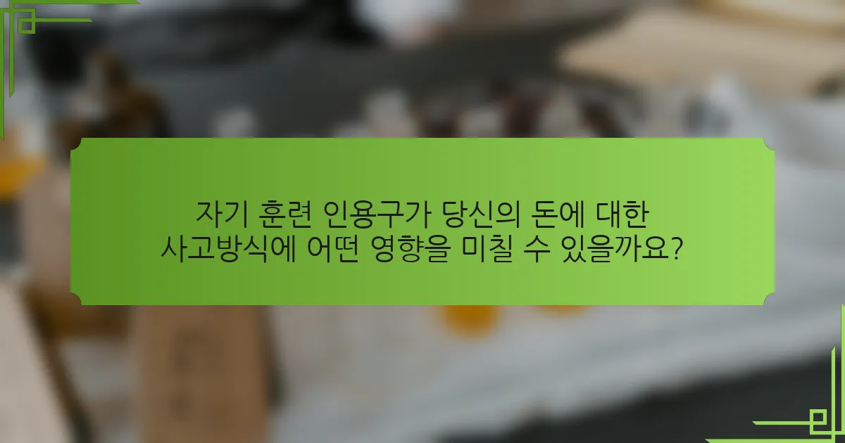 자기 훈련 인용구가 당신의 돈에 대한 사고방식에 어떤 영향을 미칠 수 있을까요?