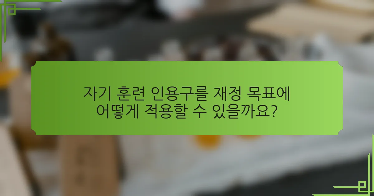 자기 훈련 인용구를 재정 목표에 어떻게 적용할 수 있을까요?