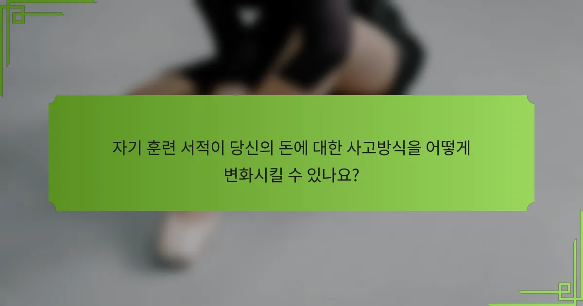 자기 훈련 서적이 당신의 돈에 대한 사고방식을 어떻게 변화시킬 수 있나요?