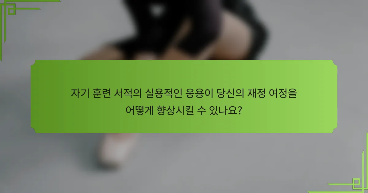 자기 훈련 서적의 실용적인 응용이 당신의 재정 여정을 어떻게 향상시킬 수 있나요?