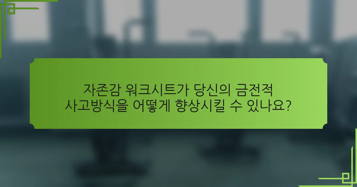 자존감 워크시트가 당신의 금전적 사고방식을 어떻게 향상시킬 수 있나요?