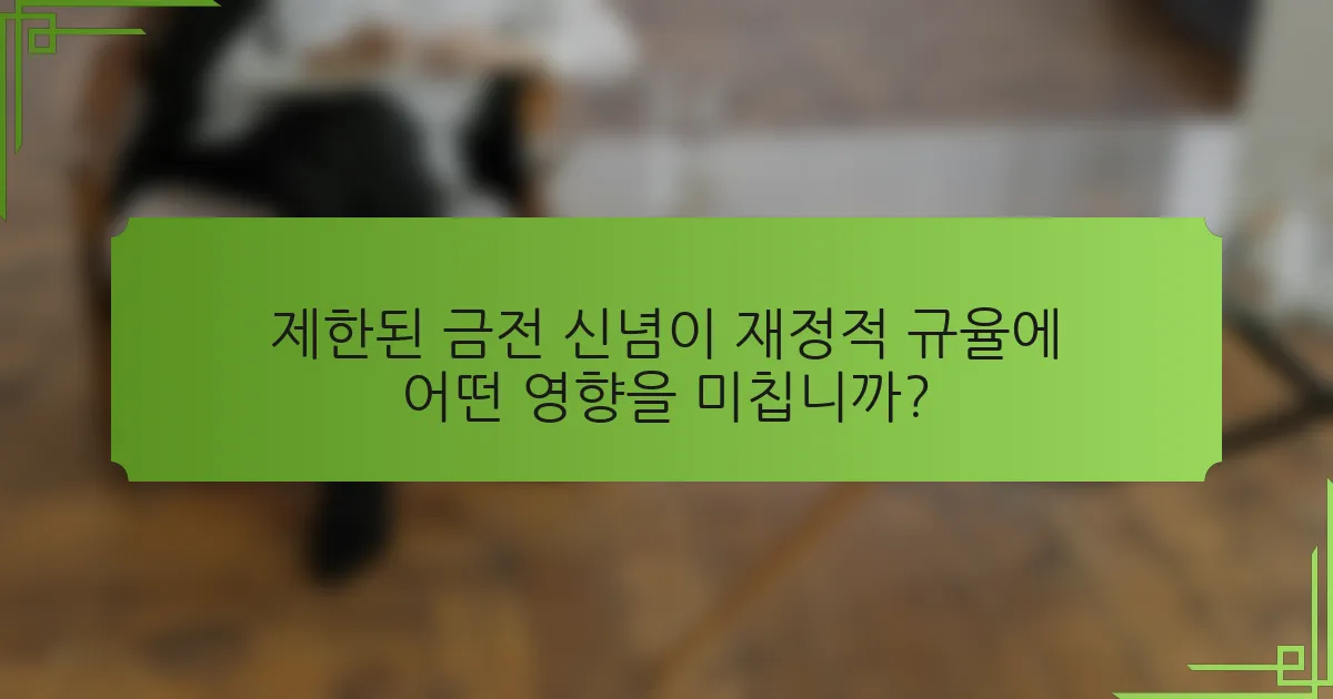 제한된 금전 신념이 재정적 규율에 어떤 영향을 미칩니까?