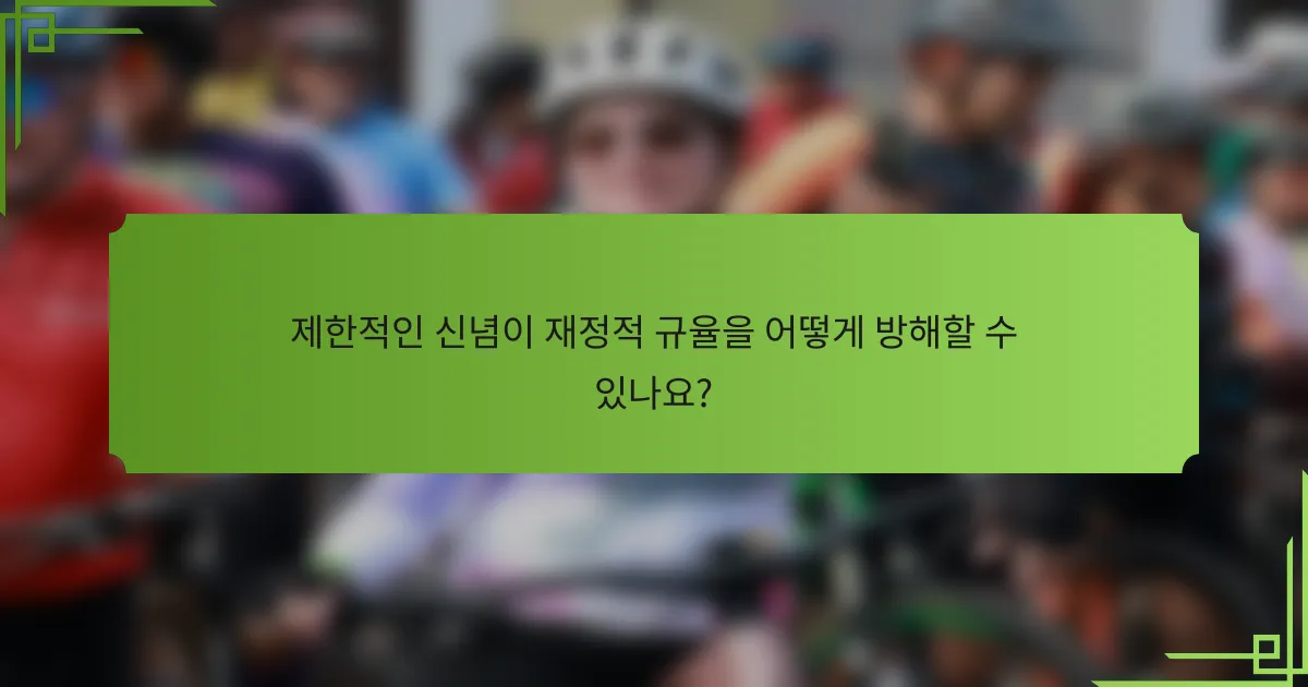 제한적인 신념이 재정적 규율을 어떻게 방해할 수 있나요?