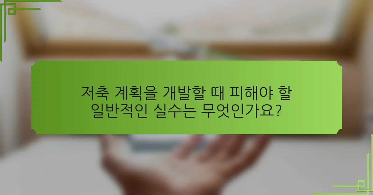 저축 계획을 개발할 때 피해야 할 일반적인 실수는 무엇인가요?
