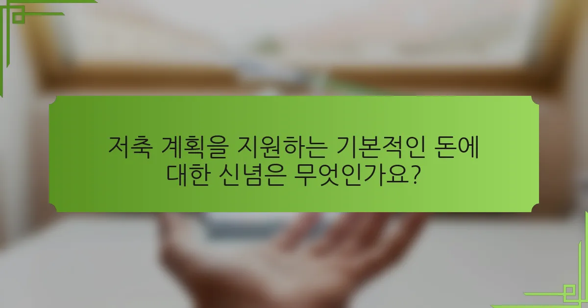 저축 계획을 지원하는 기본적인 돈에 대한 신념은 무엇인가요?