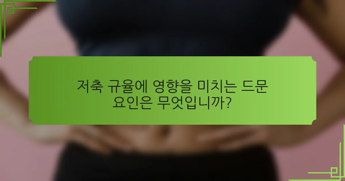 저축 규율에 영향을 미치는 드문 요인은 무엇입니까?
