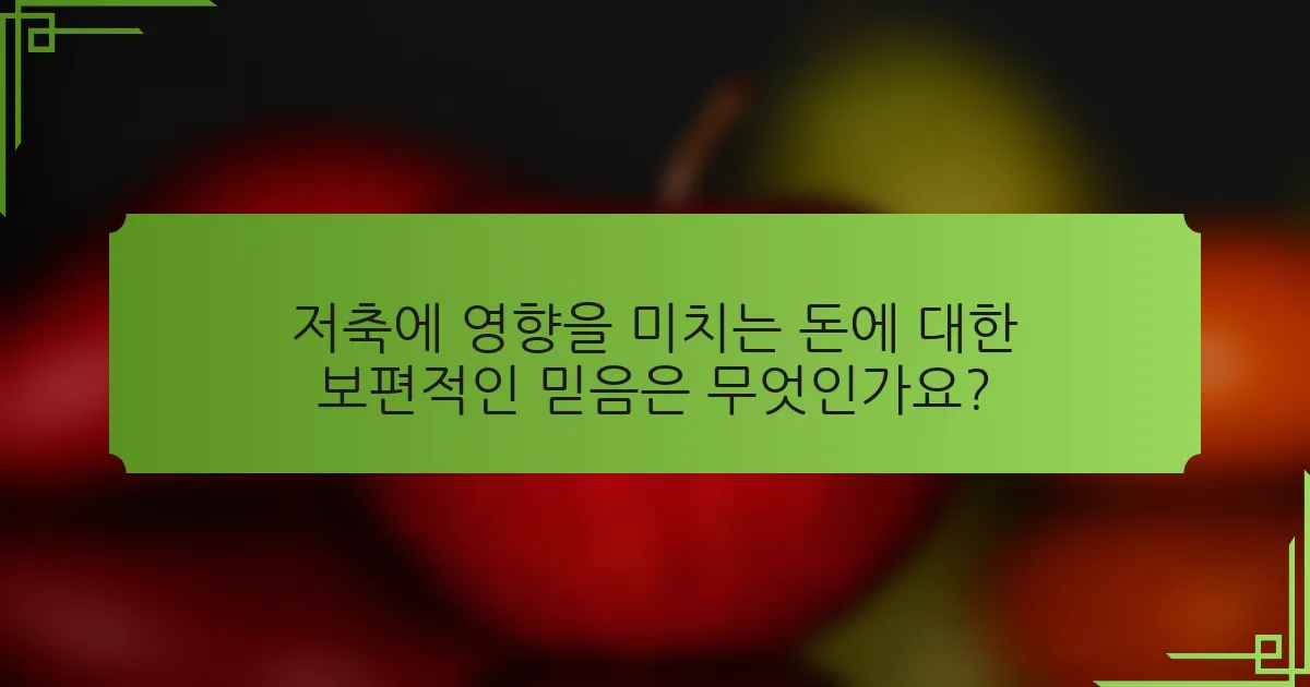 저축에 영향을 미치는 돈에 대한 보편적인 믿음은 무엇인가요?