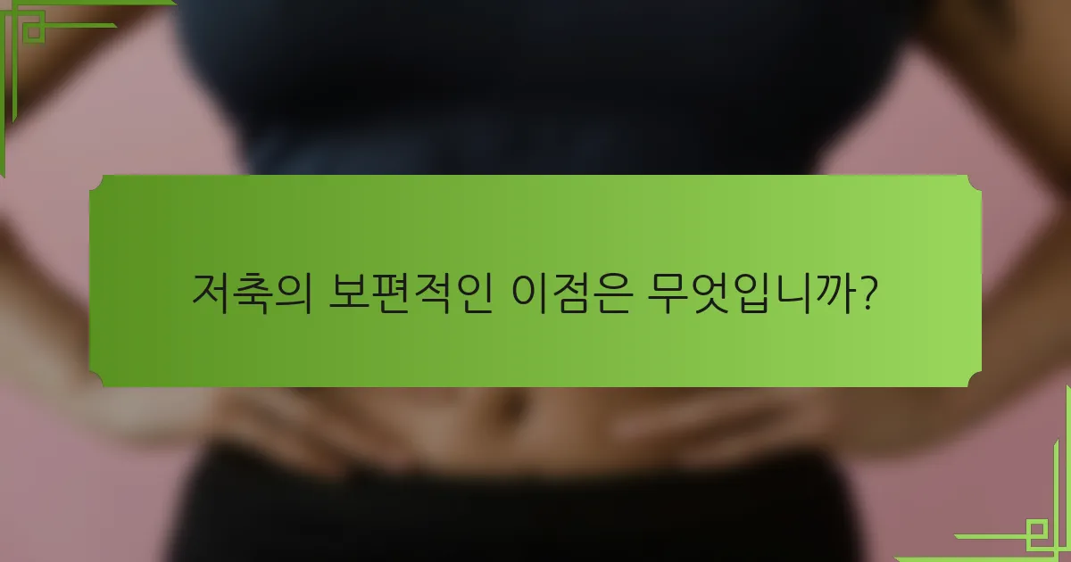 저축의 보편적인 이점은 무엇입니까?
