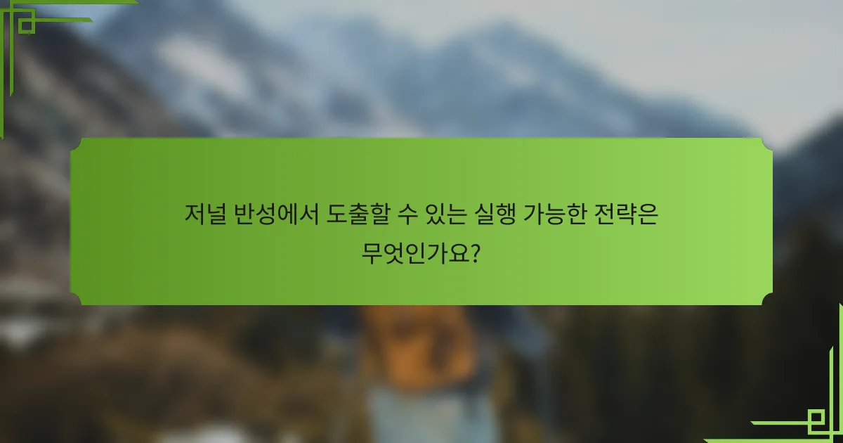 저널 반성에서 도출할 수 있는 실행 가능한 전략은 무엇인가요?