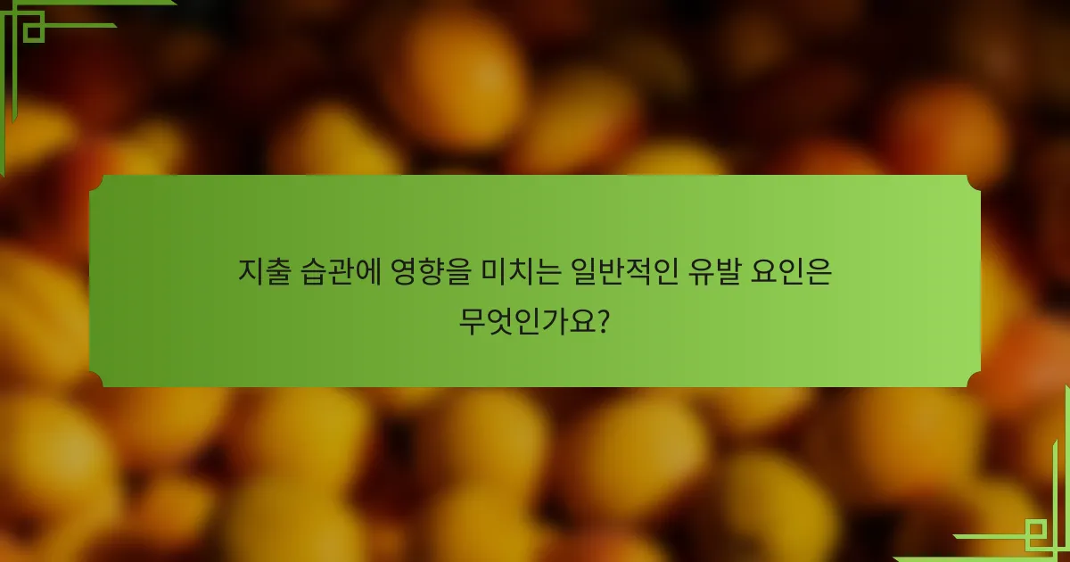 지출 습관에 영향을 미치는 일반적인 유발 요인은 무엇인가요?