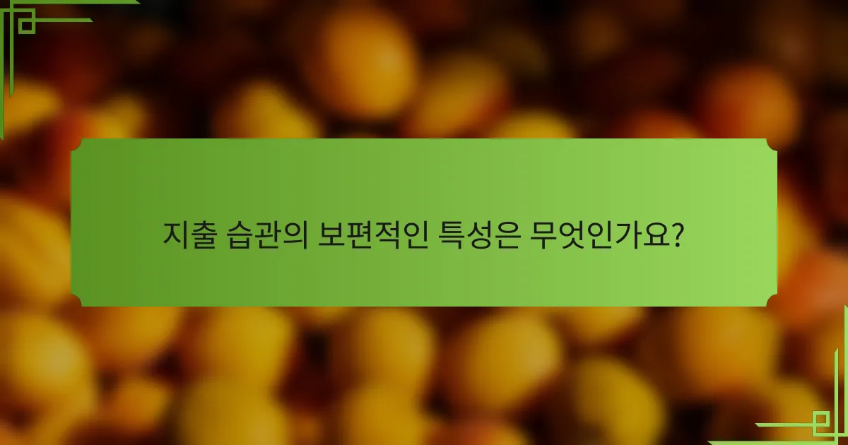 지출 습관의 보편적인 특성은 무엇인가요?