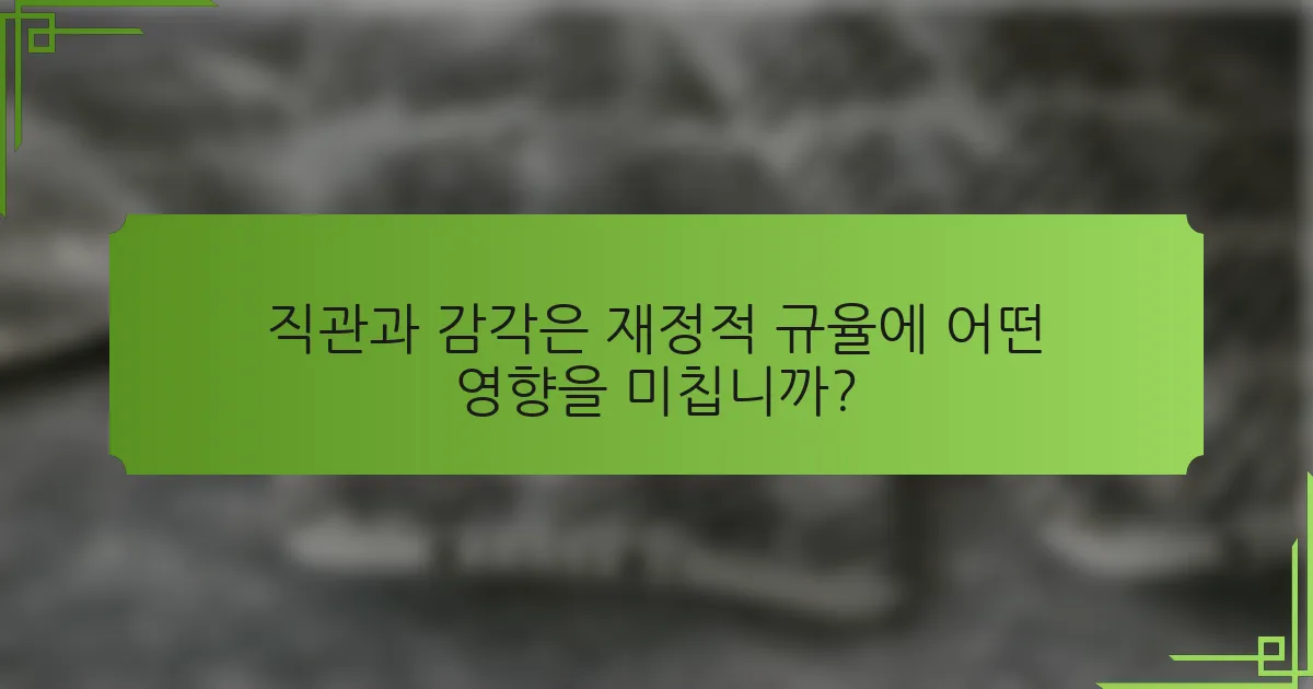 직관과 감각은 재정적 규율에 어떤 영향을 미칩니까?