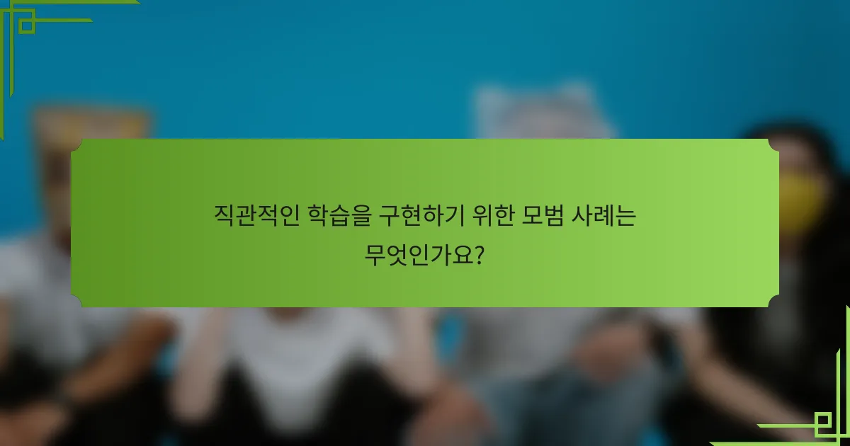 직관적인 학습을 구현하기 위한 모범 사례는 무엇인가요?