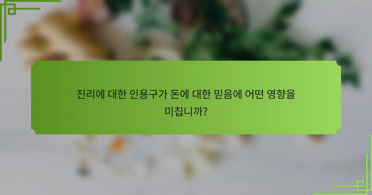 진리에 대한 인용구가 돈에 대한 믿음에 어떤 영향을 미칩니까?