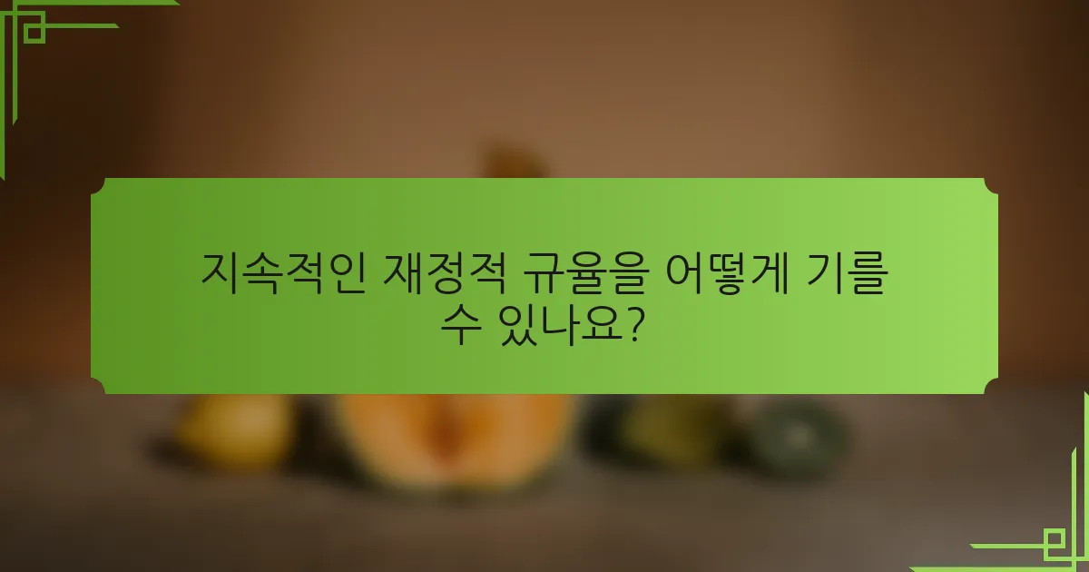 지속적인 재정적 규율을 어떻게 기를 수 있나요?