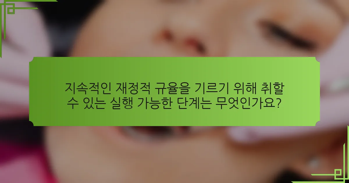 지속적인 재정적 규율을 기르기 위해 취할 수 있는 실행 가능한 단계는 무엇인가요?