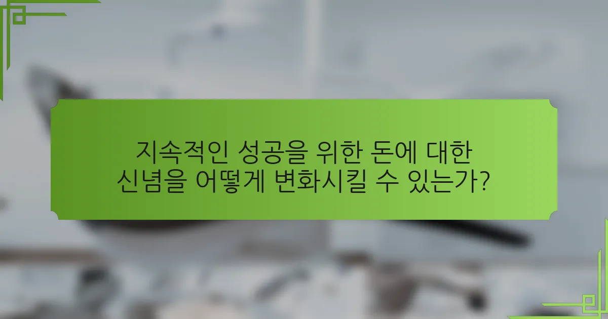 지속적인 성공을 위한 돈에 대한 신념을 어떻게 변화시킬 수 있는가?