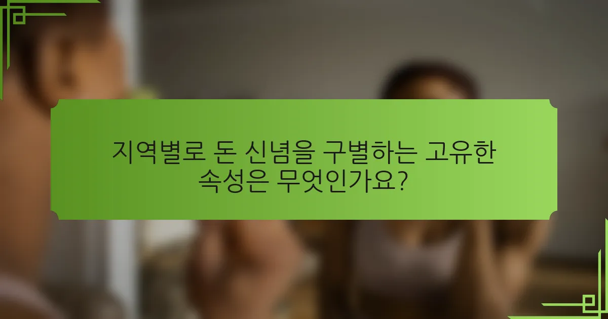 지역별로 돈 신념을 구별하는 고유한 속성은 무엇인가요?