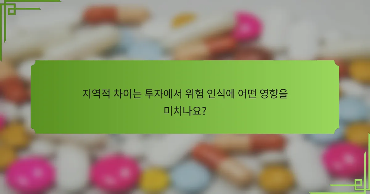 지역적 차이는 투자에서 위험 인식에 어떤 영향을 미치나요?