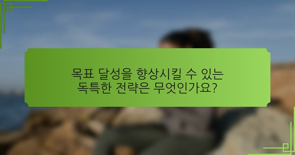 목표 달성을 향상시킬 수 있는 독특한 전략은 무엇인가요?