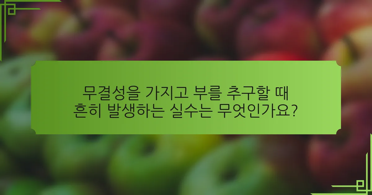 무결성을 가지고 부를 추구할 때 흔히 발생하는 실수는 무엇인가요?