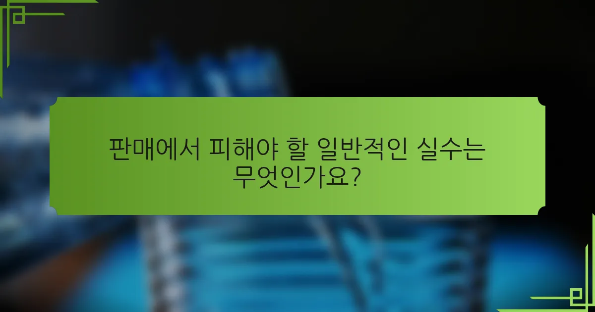 판매에서 피해야 할 일반적인 실수는 무엇인가요?