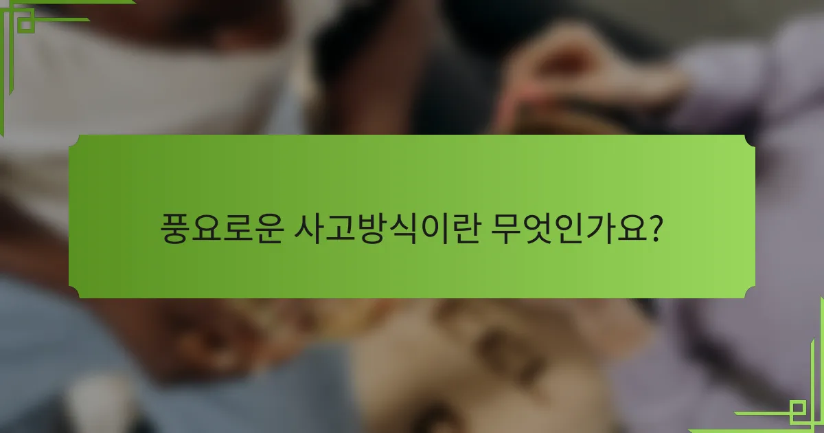 풍요로운 사고방식이란 무엇인가요?