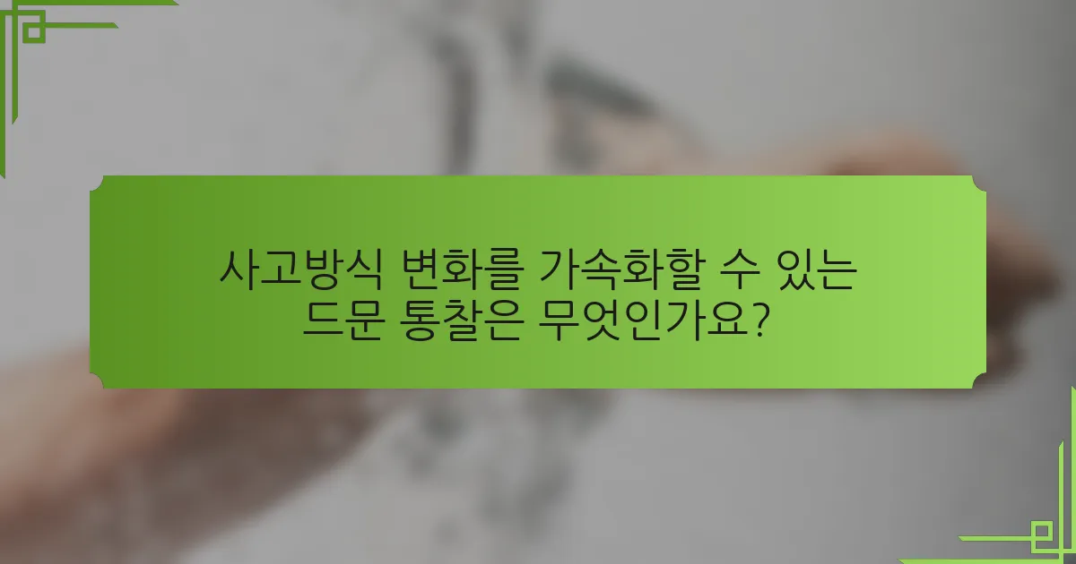 사고방식 변화를 가속화할 수 있는 드문 통찰은 무엇인가요?